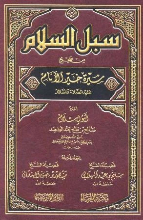 كتاب سبل السلام من صحيح سيرة خير الأنام عليه الصلاة والسلام pdf