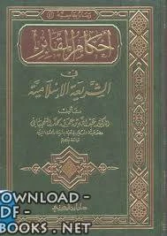كتاب أحكام المقابر في الشريعة الإسلامية pdf