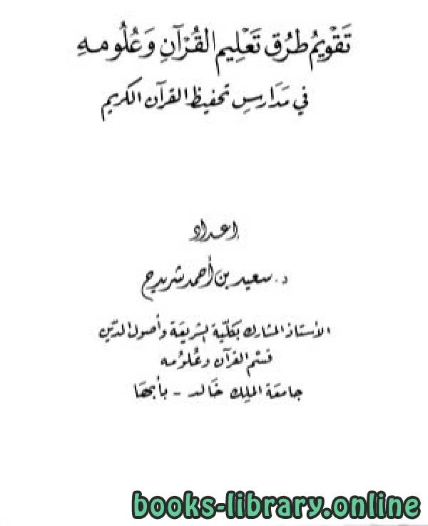 كتاب تقويم طرق تعليم القرآن وعلومه في مدارس تحفيظ القرآن الكريم pdf