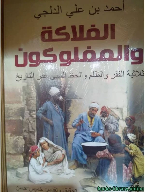 كتاب الفلاكة والمفلوكون لاحمد بن علي الدلجي