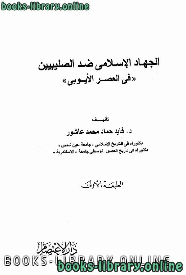 تحميل و قراءة كتاب الجهاد الإسلامى ضد الصليبين في العصر الأيوبي pdf