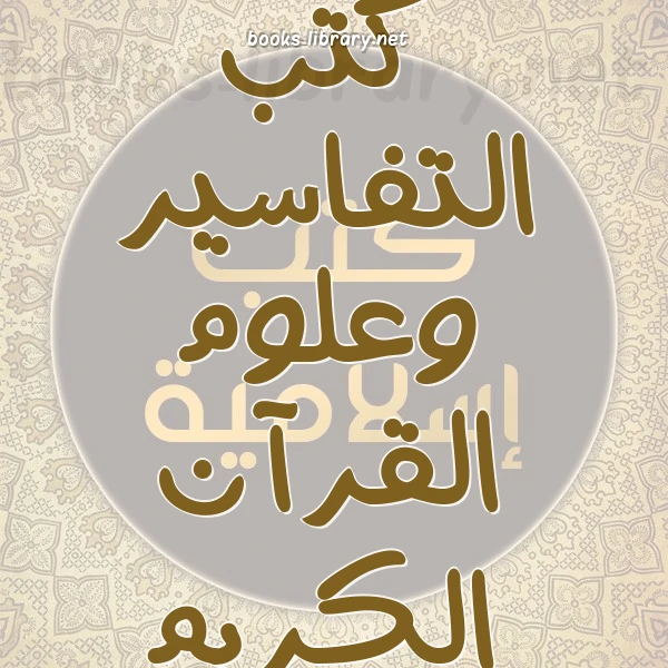تحميل و قراءة كتاب القاموس البسيط في معاني القرآن المحيط pdf