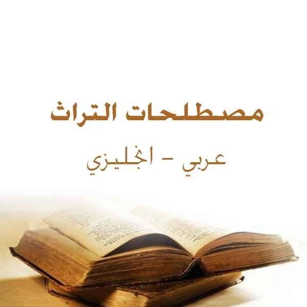 كتاب مصطلحات التراث عربي انجليزي لغير محدد