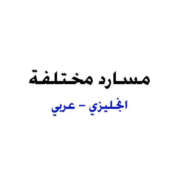 كتاب مسارد مختلفة انجليزي عربي Various English Arabic Glossaries لغير محدد