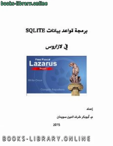تحميل و قراءة كتاب برمجة قواعد بيانات SQLite في لازاروس pdf