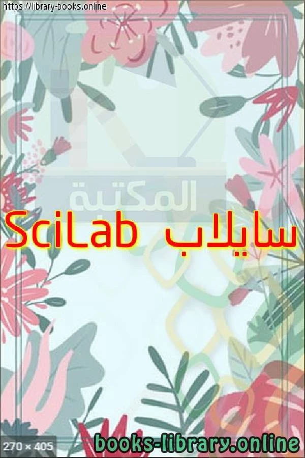 تحميل و قراءة كتاب سايلاب SciLab pdf