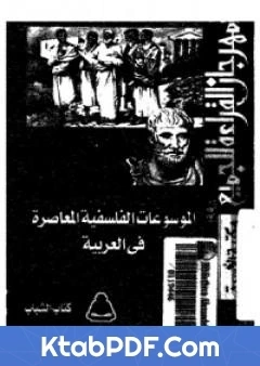 كتاب الموسوعات الفلسفية المعاصرة في العربية pdf