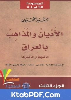 كتاب الاديان و المذاهب في العراق الجزء الثالث pdf