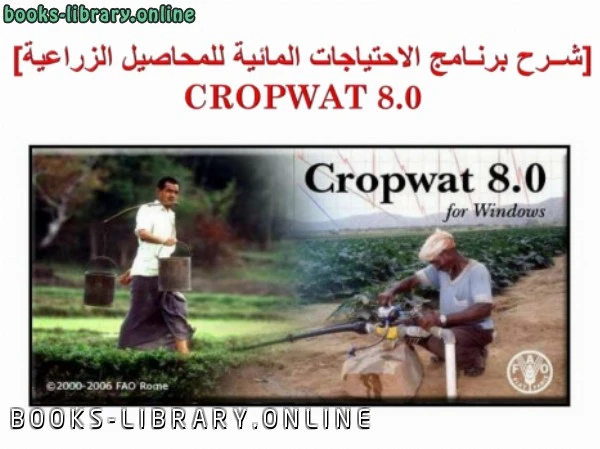 كتاب شرح برنامج الاحتياجات المائية للمحاصيل cropwat8 0 لغير محدد