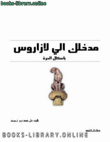 تحميل و قراءة كتاب مدخلك الي لازاروس pdf