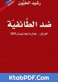 كتاب ضد الطائفية العراق جدل ما بعد نيسان 2003 pdf
