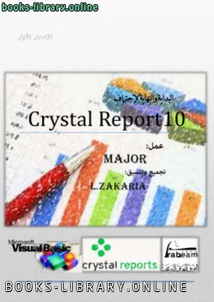 كتاب البداية والنهاية لإحتراف Crystal Report10 لغير محدد