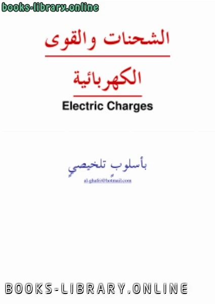 تحميل و قراءة كتاب الشحنات والقوى الكهربائية قانون كولوم pdf