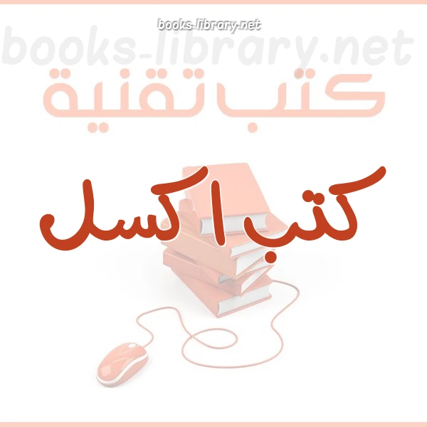 تحميل و قراءة كتاب نسخة ملقحة اكسل 2010 كامل واجهة عربية pdf