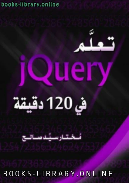 تحميل و قراءة كتاب تعلم jQuery في 120 دقيقة pdf