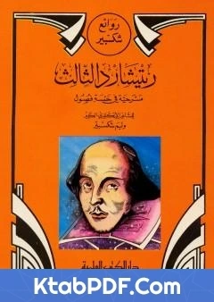 كتاب ريتشارد الثالث لوليم شكسبير
