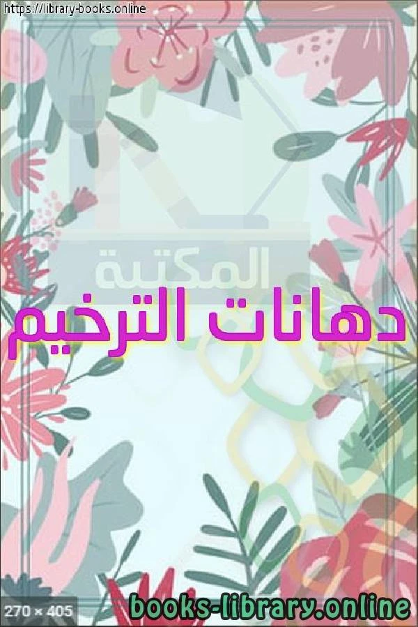 تحميل و قراءة كتاب دهانات الترخيم pdf