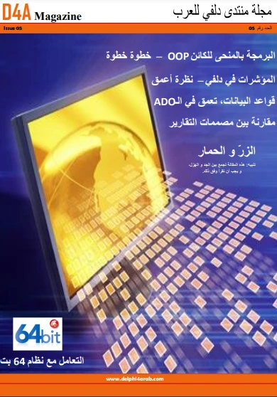 كتاب الإصدار الخامس من مجلة منتدى دلفي للعرب لمنتدى دلفي للعرب
