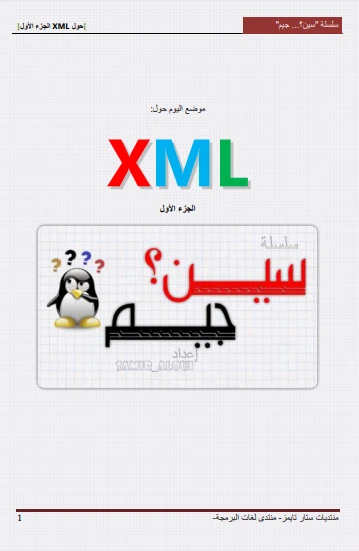 تحميل و قراءة كتاب سؤال وجواب حول الـ XML الجزء الأول شرح Samir Aloui Algeria pdf