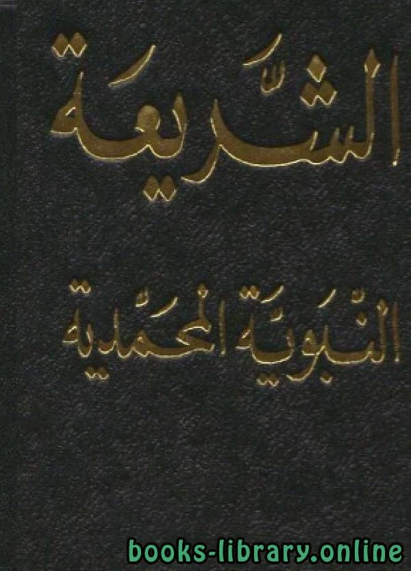 كتاب الشريعة النبوية المحمدية 1352هـ  لجمعية العلماء المسلمين الجزائريين