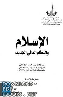 كتاب الإسلام والنظام العالمي الجديد لحامد بن احمد الرفاعي