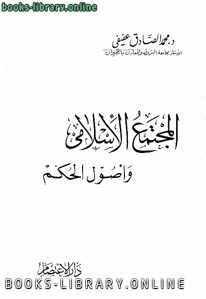 كتاب المجتمع الإسلامي وأصول الحكم لمحمد الصادق عفيفي