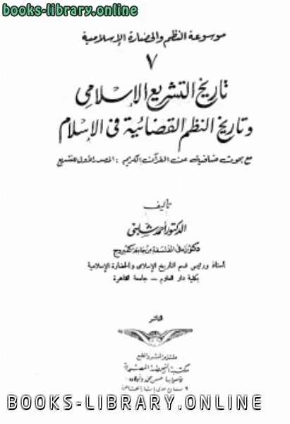 كتاب تاريخ التشريع الإسلامى وتاريخ النظم القضائية فى الإسلام pdf