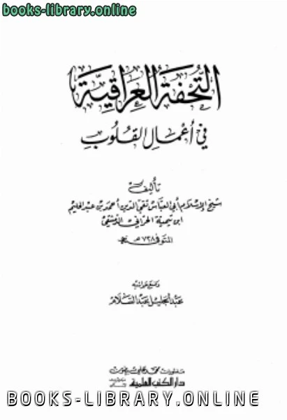 تحميل و قراءة كتاب التحفة العراقية في أعمال القلوب ط العلمية  pdf