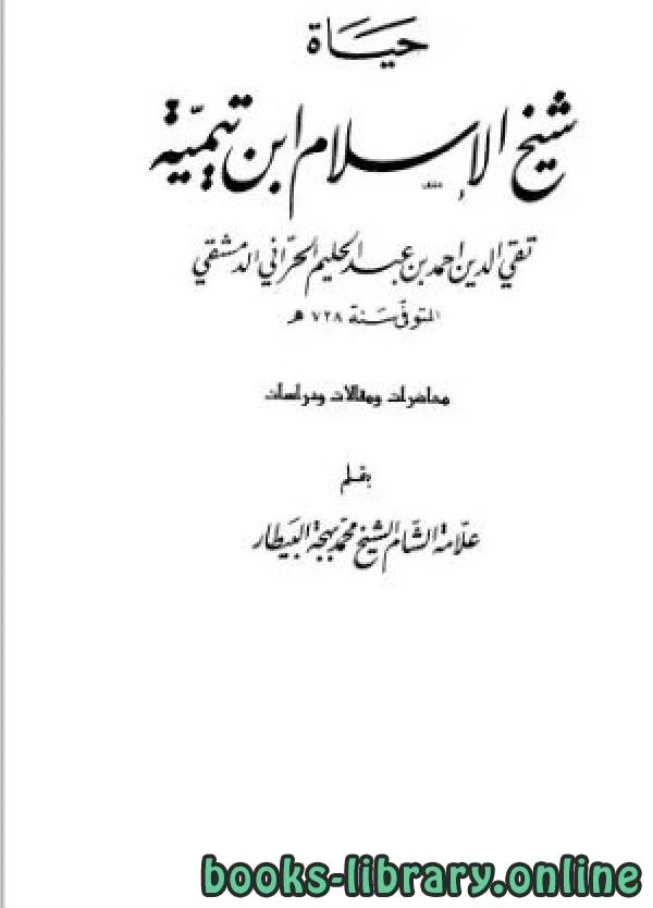 كتاب حياة شيخ الإسلام ابن تيمية محاضرات ومقالات ودراسات pdf