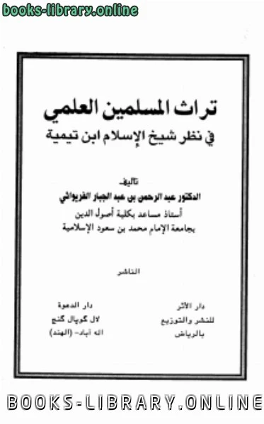 كتاب تراث المسلمين العلمي في نظر شيخ الإسلام ابن تيمية لعبد الرحمن بن عبد الجبار الفريوائي