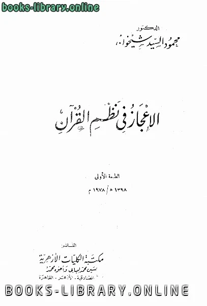 كتاب الإعجاز في نظم القرآن لغير محدد