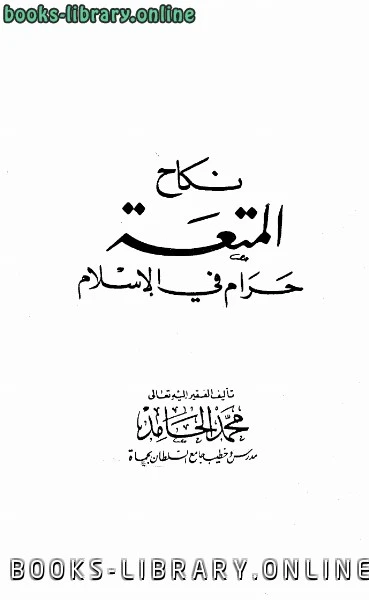 كتاب نكاح المتعة حرام في الإسلام لمحمد الحامد