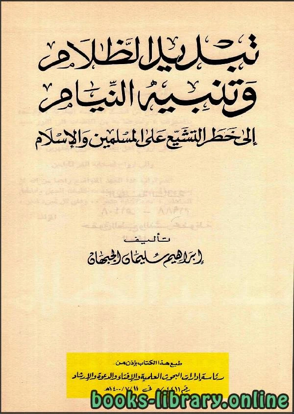 تحميل و قراءة كتاب تبديد الظلام وتنبيه النيام إلى خطر التشيع على المسلمين والإسلام pdf