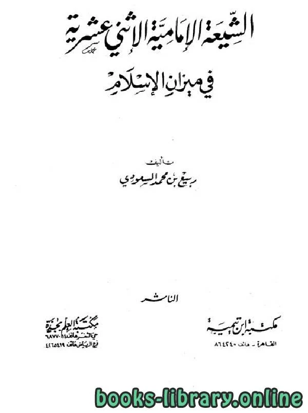 كتاب الشيعة الإمامية الإثنى عشرية في ميزان الإسلام لربيع بن مسعود السعودي