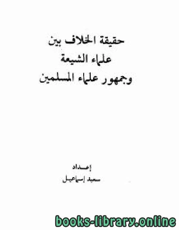 كتاب حقيقة الخلاف بين علماء الشيعة وجمهور علماء المسلمين pdf
