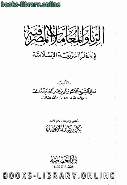 كتاب الربا والمعاملات المصرفية في نظر الشريعة الإسلامية لغير محدد
