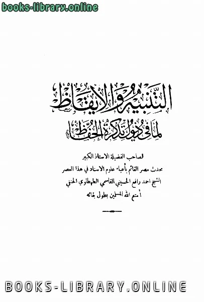 كتاب التنبيه والإيقاظ لما في ذيول تذكرة الحفاظ لاحمد رافع الحسيني القاسمي الطهطاوي