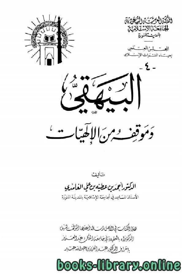كتاب البيهقي وموقفه من الإلهيات pdf