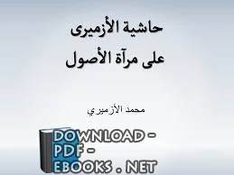 كتاب حاشية الأزميرى على مرآة الأصول لمحمد الازميري