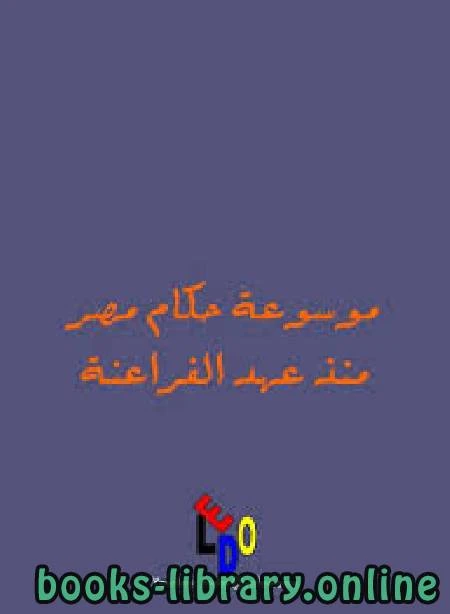 تحميل و قراءة كتاب موسوعة اسماء حكام مصر منذ الفراعنة حتى الان pdf