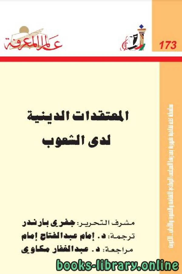 كتاب الدين عند الشعوب pdf