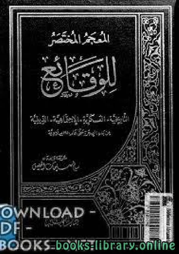 كتاب المعجم المختصر للوقائع التاريخية العسكرية الاجتماعية الدينية pdf
