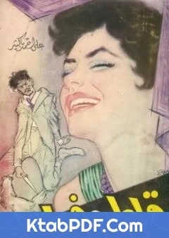 كتاب قطط وفيران لعلي احمد باكثير