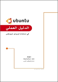 تحميل و قراءة كتاب الدليل العملي في استخدام ubuntu linux pdf