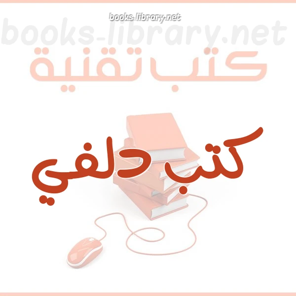 كتاب العدد الخاص الأول من مجلة منتدى دلفي للعرب لمنتدى دلفي للعرب