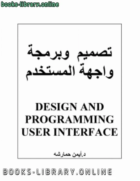 تحميل و قراءة كتاب برمجة وتصميم واجهة المستخدم pdf