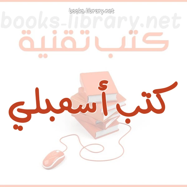 كتاب مدخل للغة الأسمبلي لمحمد السابع