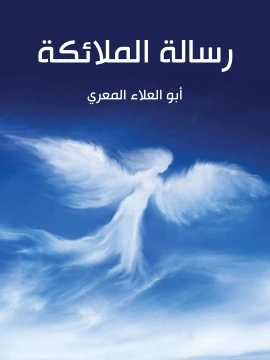كتاب رسالة الملائكة pdf