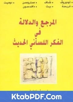 كتاب المرجع والدلالة في الفكر اللساني الحديث pdf