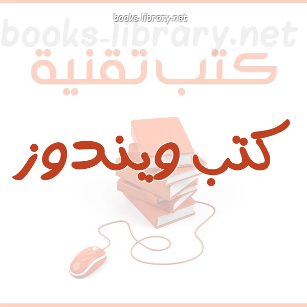 كتاب بديهيات حول نظام التشغيل windows لحسوني عبد الغني الادريسي